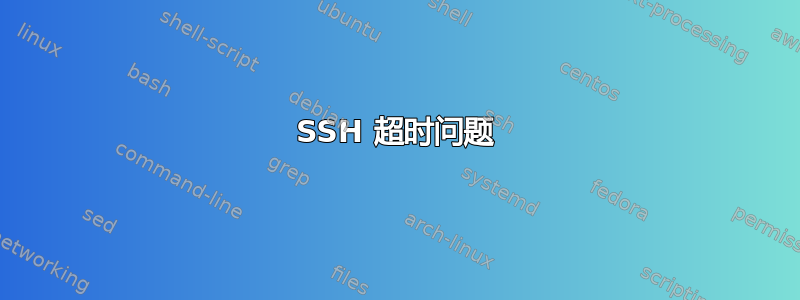 SSH 超时问题