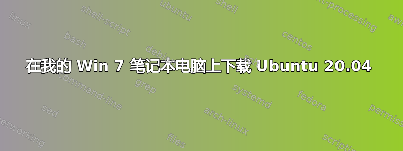 在我的 Win 7 笔记本电脑上下载 Ubuntu 20.04