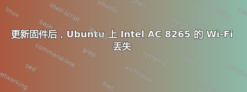 更新固件后，Ubuntu 上 Intel AC 8265 的 Wi-Fi 丢失