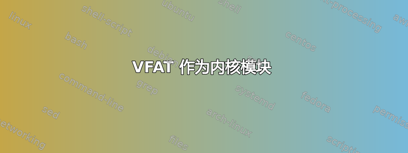 VFAT 作为内核模块