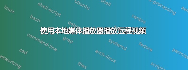 使用本地媒体播放器播放远程视频