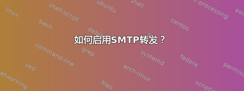 如何启用SMTP转发？