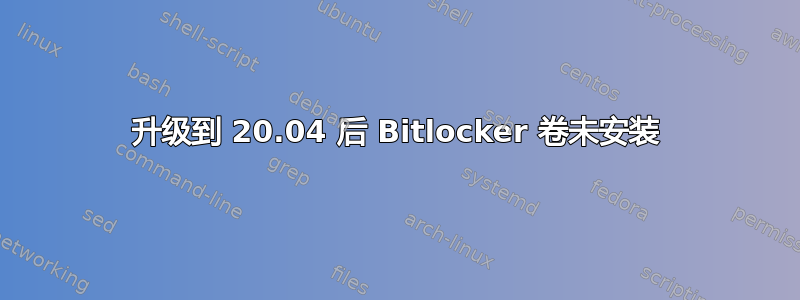 升级到 20.04 后 Bitlocker 卷未安装