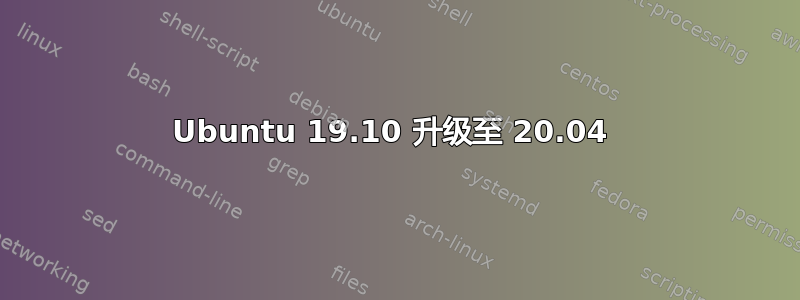 Ubuntu 19.10 升级至 20.04 