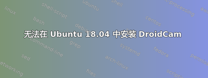 无法在 Ubuntu 18.04 中安装 DroidCam