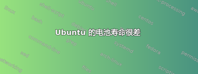 Ubuntu 的电池寿命很差