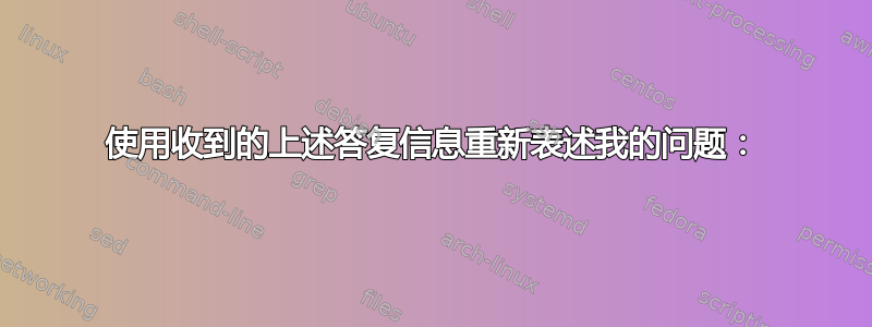 使用收到的上述答复信息重新表述我的问题：