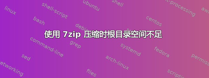 使用 7zip 压缩时根目录空间不足