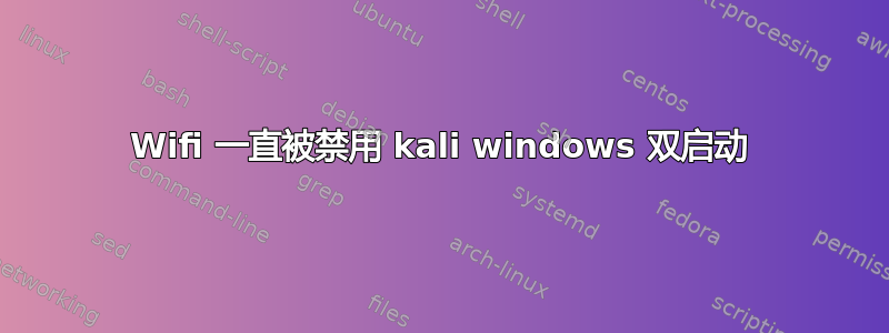 Wifi 一直被禁用 kali windows 双启动