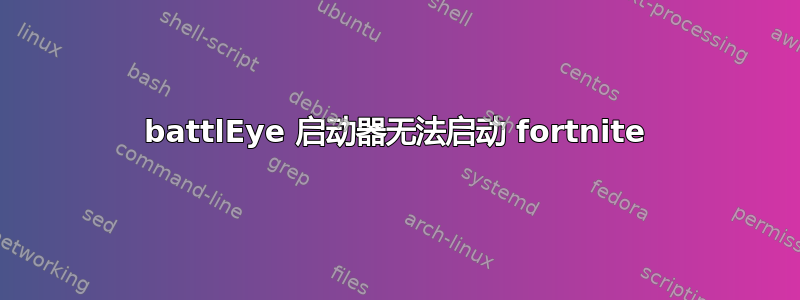 battlEye 启动器无法启动 fortnite