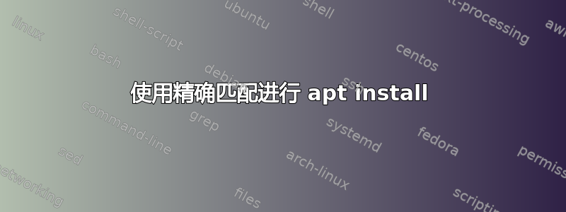 使用精确匹配进行 apt install