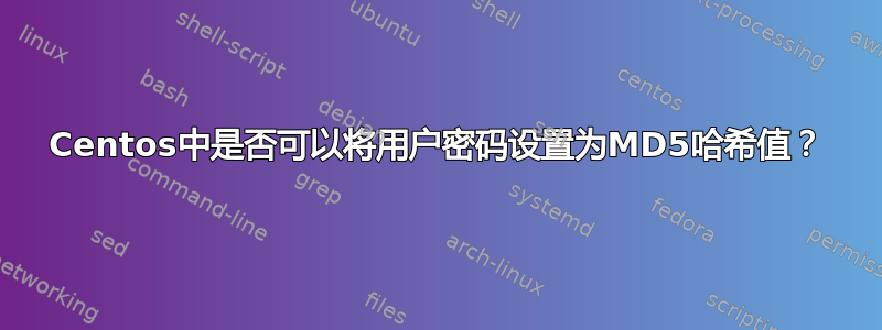 Centos中是否可以将用户密码设置为MD5哈希值？