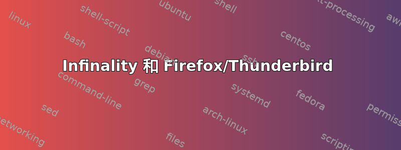 Infinality 和 Firefox/Thunderbird