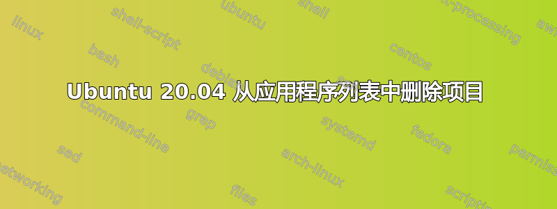 Ubuntu 20.04 从应用程序列表中删除项目