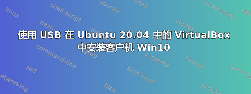 使用 USB 在 Ubuntu 20.04 中的 VirtualBox 中安装客户机 Win10