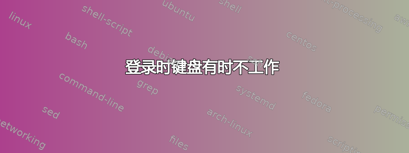 登录时键盘有时不工作