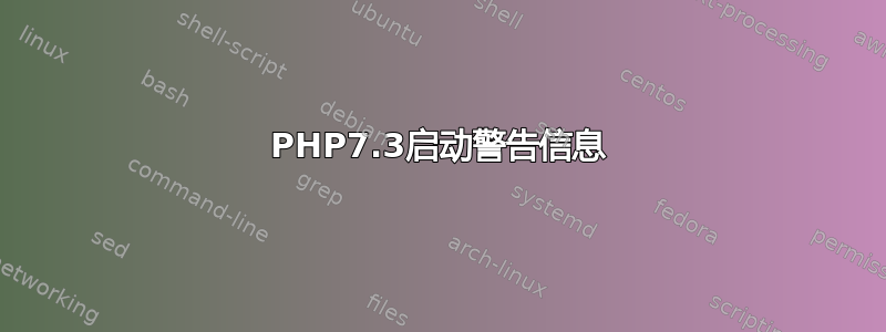 PHP7.3启动警告信息