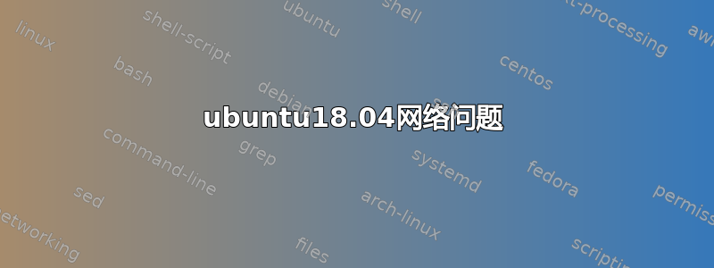 ubuntu18.04网络问题