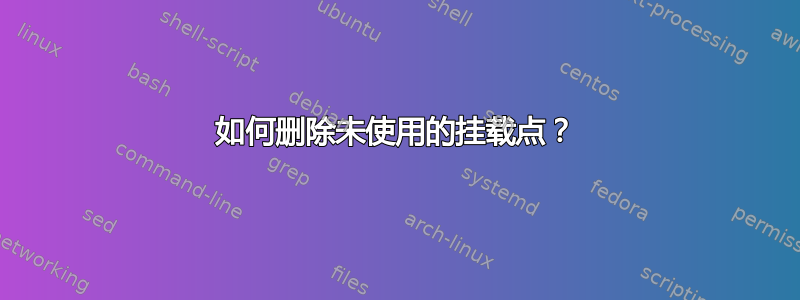 如何删除未使用的挂载点？