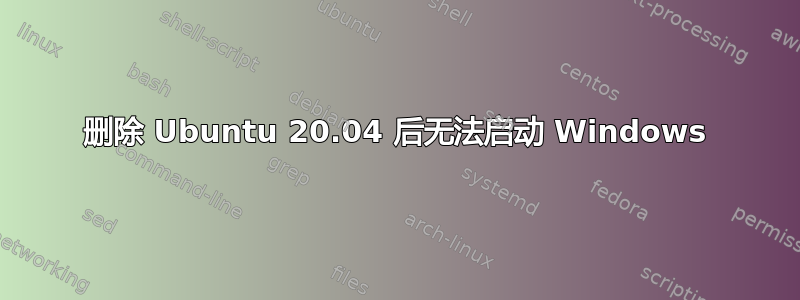 删除 Ubuntu 20.04 后无法启动 Windows