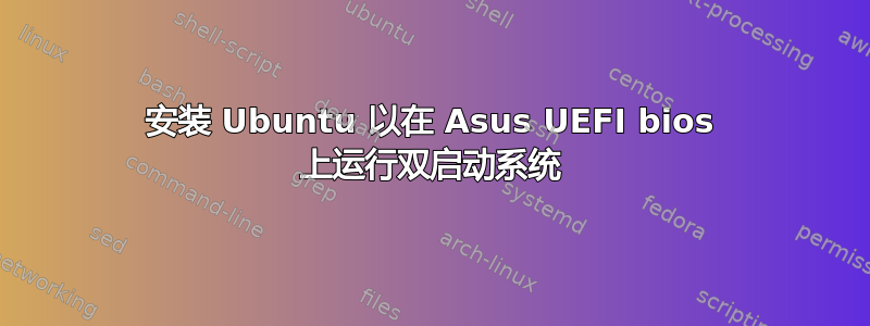 安装 Ubuntu 以在 Asus UEFI bios 上运行双启动系统