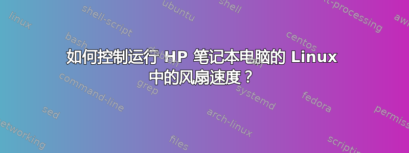 如何控制运行 HP 笔记本电脑的 Linux 中的风扇速度？