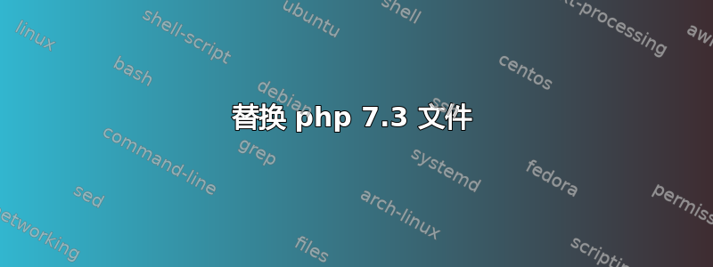 替换 php 7.3 文件