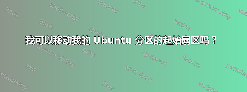 我可以移动我的 Ubuntu 分区的起始扇区吗？