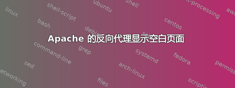 Apache 的反向代理显示空白页面