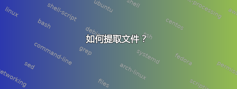 如何提取文件？