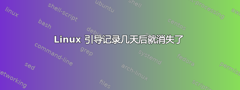 Linux 引导记录几天后就消失了