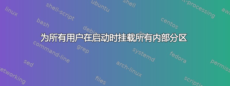 为所有用户在启动时挂载所有内部分区