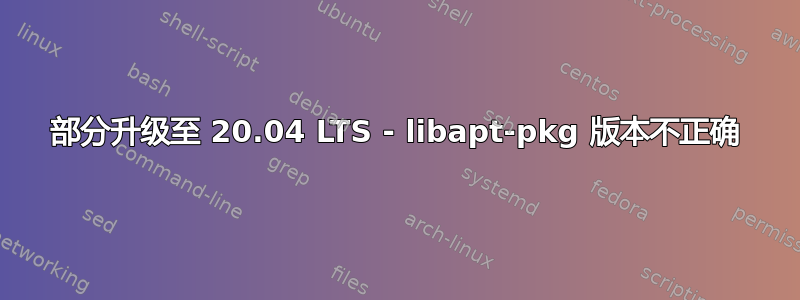 部分升级至 20.04 LTS - libapt-pkg 版本不正确