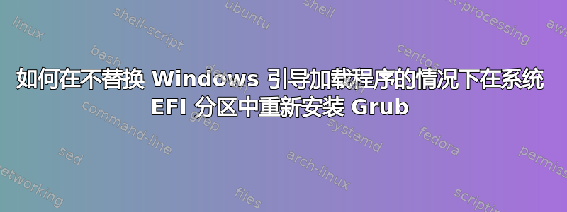 如何在不替换 Windows 引导加载程序的情况下在系统 EFI 分区中重新安装 Grub