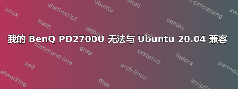 我的 BenQ PD2700U 无法与 Ubuntu 20.04 兼容