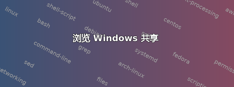 浏览 Windows 共享