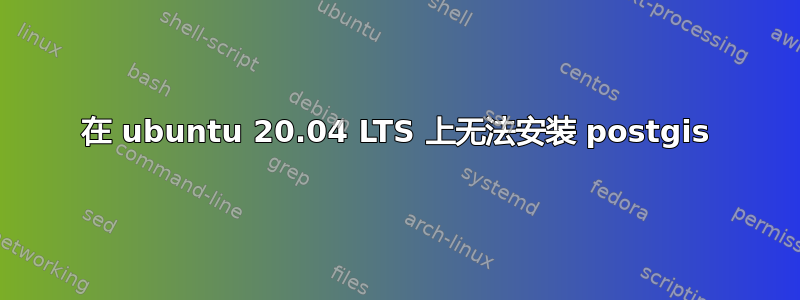 在 ubuntu 20.04 LTS 上无法安装 postgis