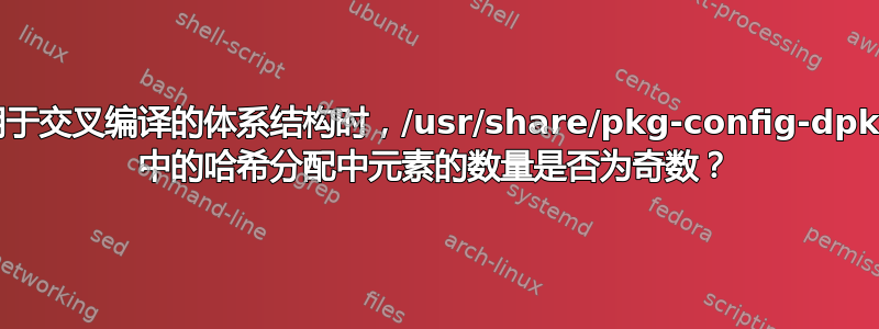 在添加用于交叉编译的体系结构时，/usr/share/pkg-config-dpkghook 中的哈希分配中元素的数量是否为奇数？