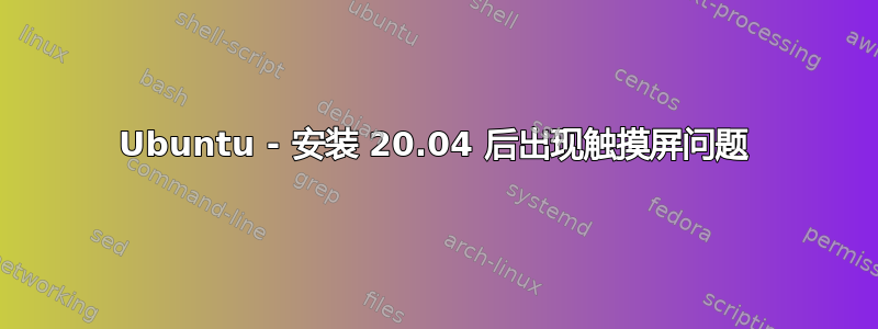 Ubuntu - 安装 20.04 后出现触摸屏问题