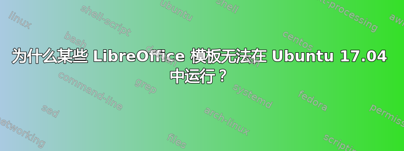 为什么某些 LibreOffice 模板无法在 Ubuntu 17.04 中运行？