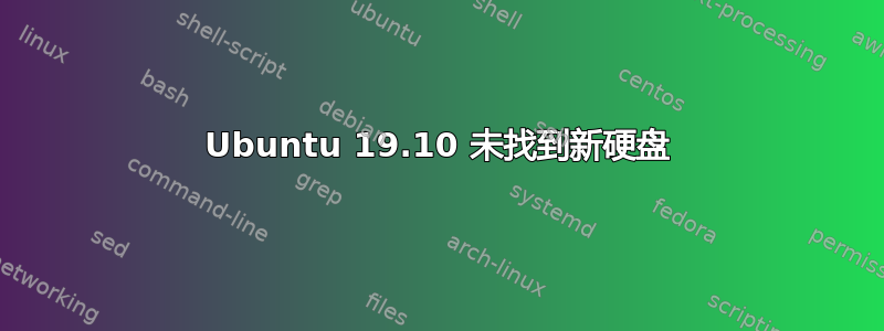 Ubuntu 19.10 未找到新硬盘