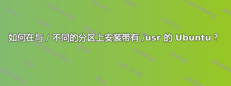 如何在与 / 不同的分区上安装带有 /usr 的 Ubuntu？