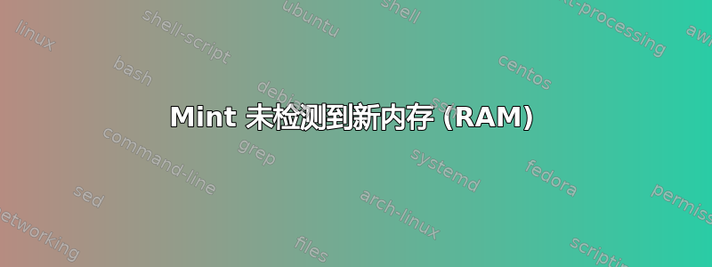 Mint 未检测到新内存 (RAM)