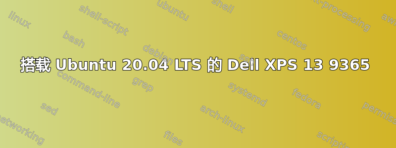 搭载 Ubuntu 20.04 LTS 的 Dell XPS 13 9365