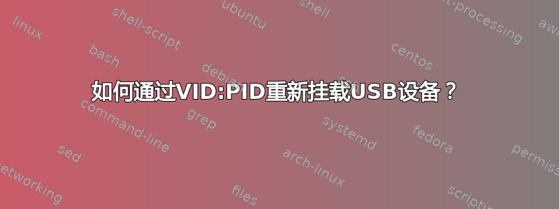 如何通过VID:PID重新挂载USB设备？