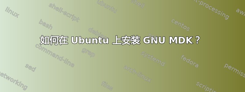 如何在 Ubuntu 上安装 GNU MDK？