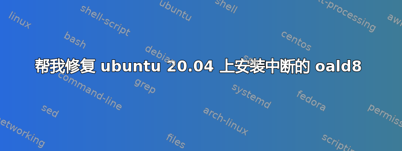 帮我修复 ubuntu 20.04 上安装中断的 oald8