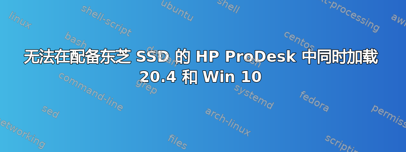 无法在配备东芝 SSD 的 HP ProDesk 中同时加载 20.4 和 Win 10