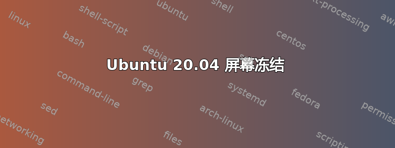 Ubuntu 20.04 屏幕冻结