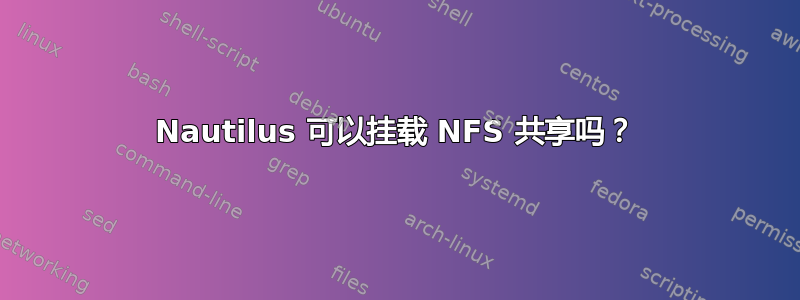 Nautilus 可以挂载 NFS 共享吗？